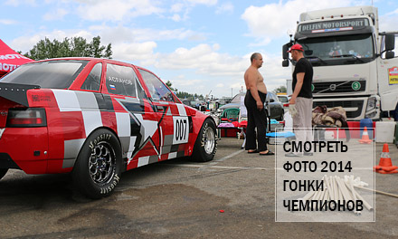 Драг-рейсинг «Международная Гонка Чемпионов 2014 Drag Racing» г Краснодар