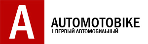 Автопортал Автомотобайк автомобильный сайт, автомобильные новости, галереи, видео авто, реклама на авто сайте, бесплатные авто объявления