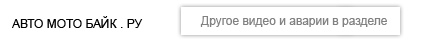 Авто Мото Байк портал автомобильный видео раздел. Перейти из новости о гибеле Вице-премьера Дагестана