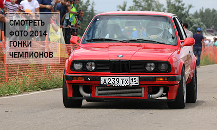 Дрег-рейсинг «Международная Гонка Чемпионов 2014 Drag Racing» в Краснодаре 21 июня 2014